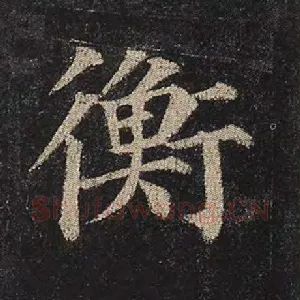 衡