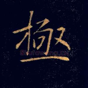 極