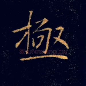 極