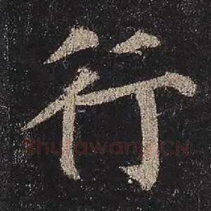 行