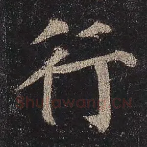 行