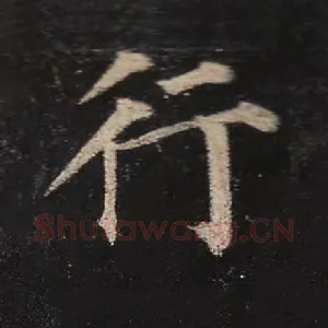 行