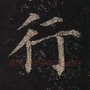 行