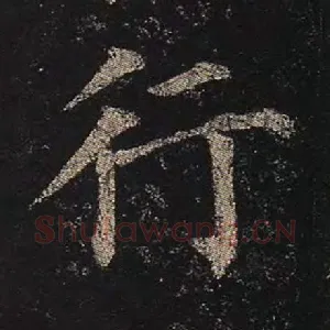 行