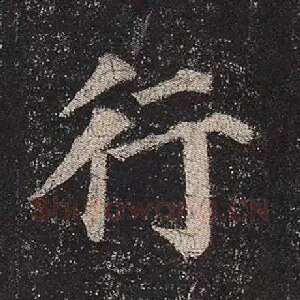 行