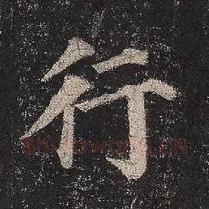 行