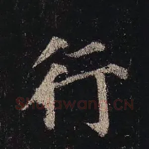 行