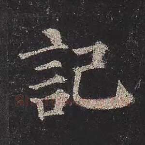 记