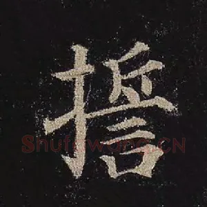誓