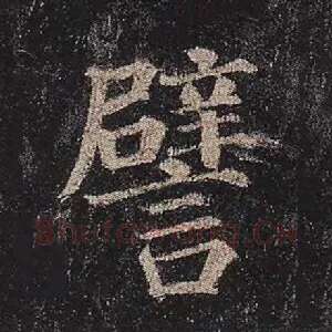 譬