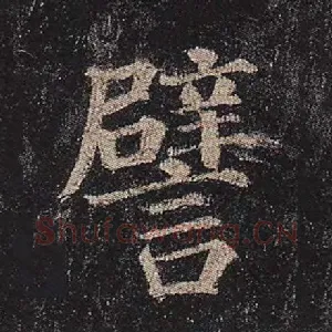 譬