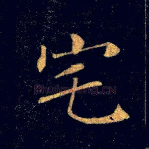 宅