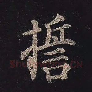 誓