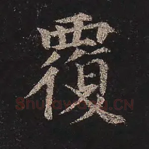 覆