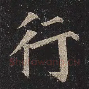 行