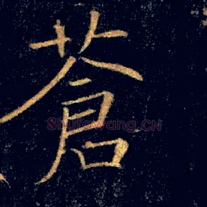 蒼