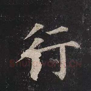 行