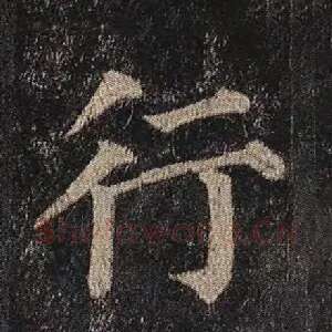 行