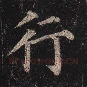 行