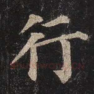 行