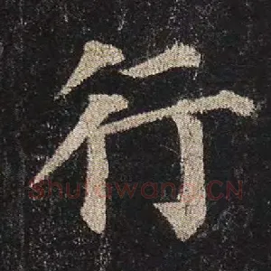 行