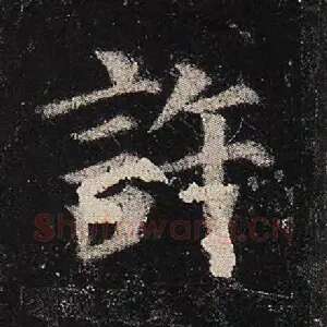 许