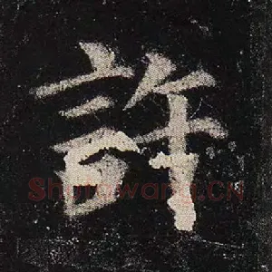许