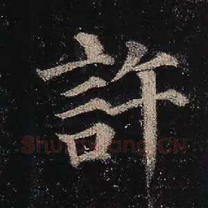 许