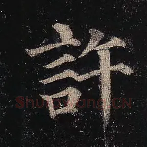 许