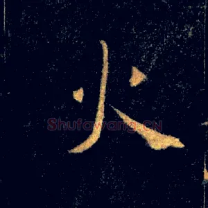 火