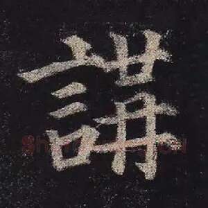 讲