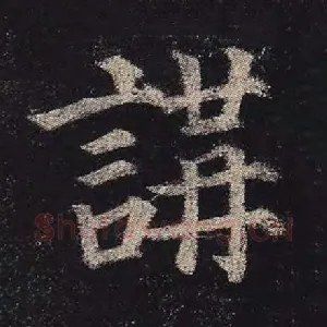 讲