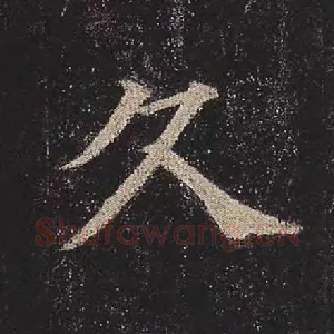 久