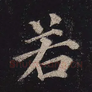 若