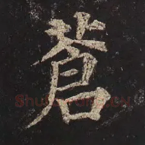 苍