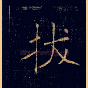 拔