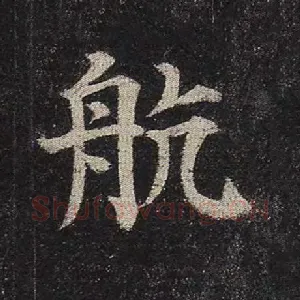 航