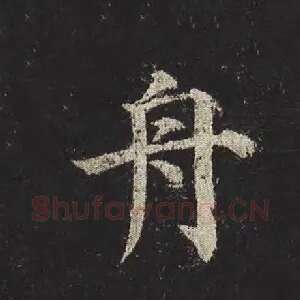 舟