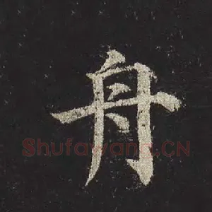 舟