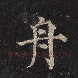舟