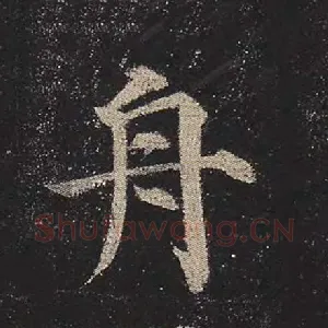 舟