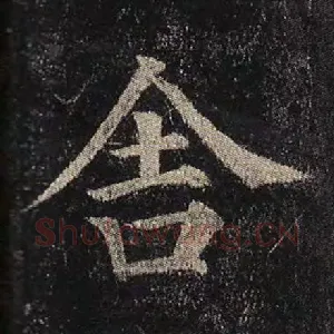 舍