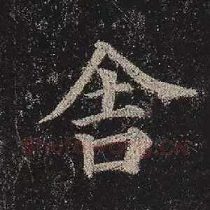 舍
