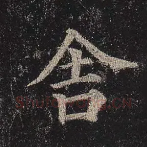 舍