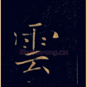 雲