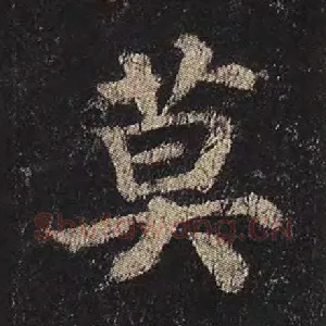 莫