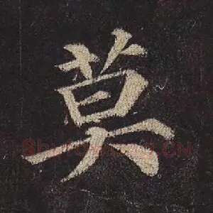 莫