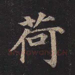 荷