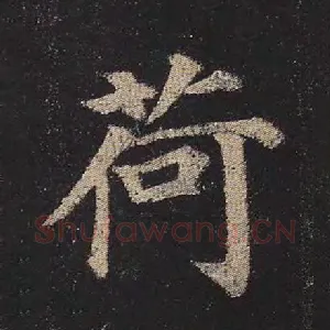 荷