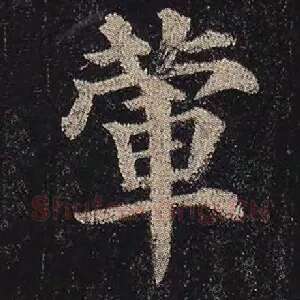 荤